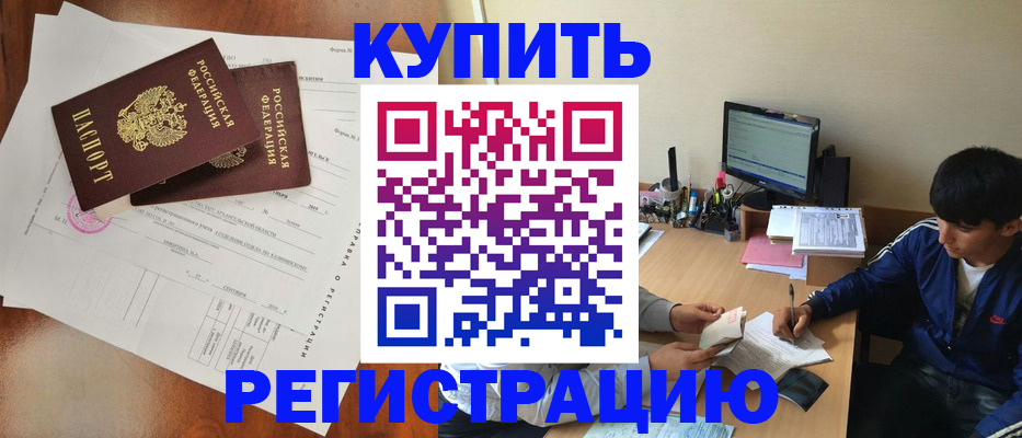 временная регистрация купить в Барыше